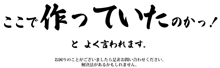 ここで作っていたのかっ!